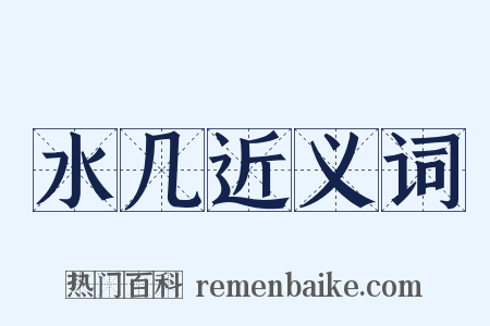 水几近义词是什么意思的图片